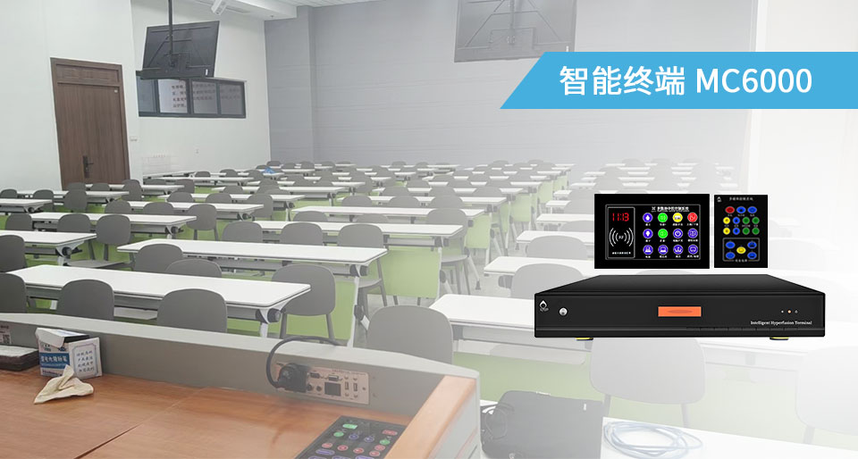 智能高清中控MC6000插图2 智能高清中控MC6000插图2