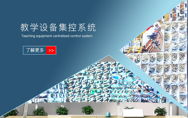解决方案——教学设备集控系统插图 解决方案——教学设备集控系统插图