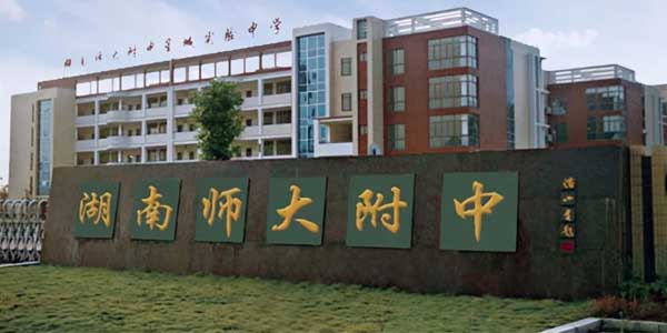 智慧教室类型一看就“识”-湖南师大附中整体应用方案 智慧教室类型一看就“识”-湖南师大附中整体应用方案
