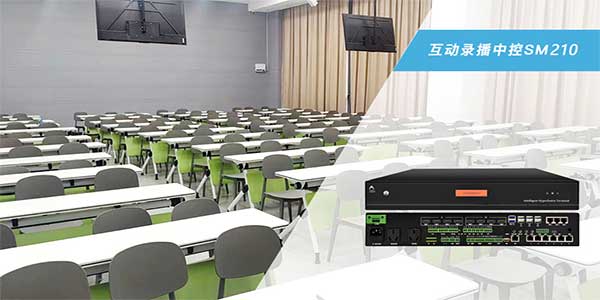 互动录播中控SM210系