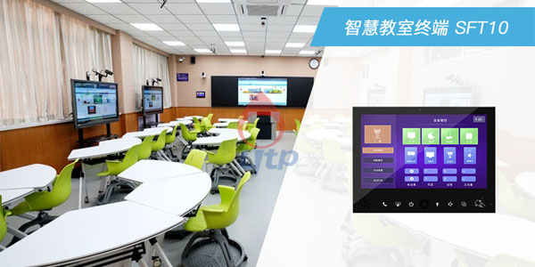 智慧教室终端SFT10应用场景 智慧教室终端SFT10应用场景
