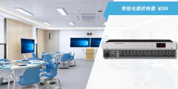 智能教室电源控制器MSR8